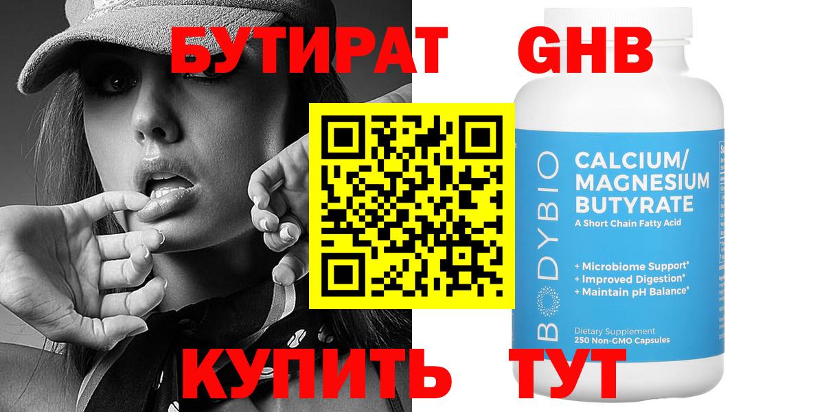 Бутират GHB Белорецк
