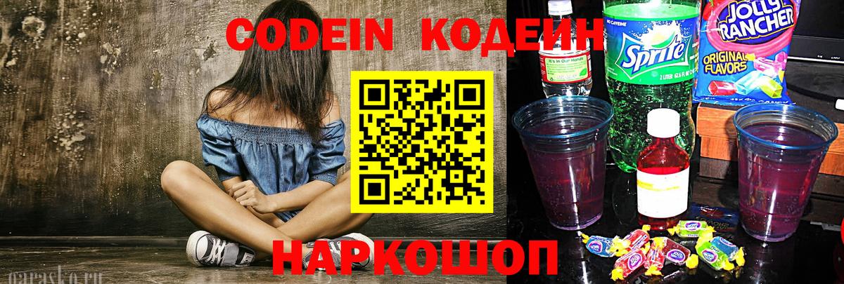 даркнет сайт  Кодеиновый сироп Lean Purple Drank  Вход с VPN  Белорецк  Codein напиток Lean (лин) 