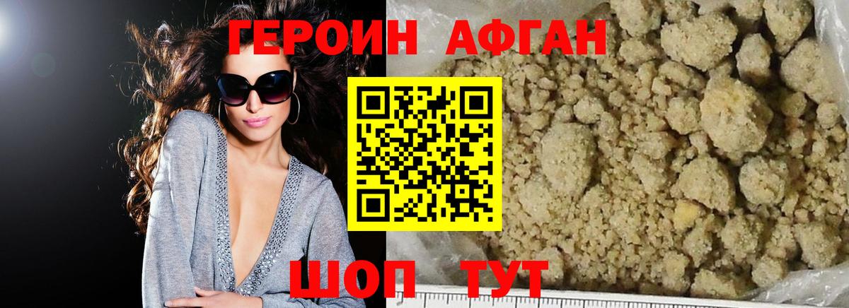 ГЕРОИН афганец Белорецк